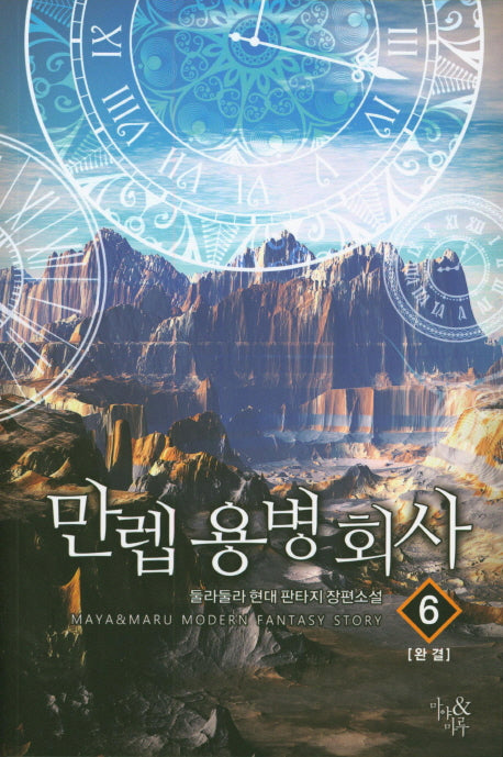 만렙 용병회사 6
