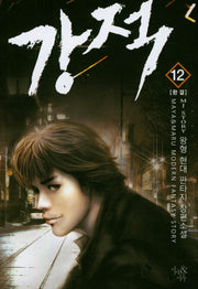 강적 12(완결)