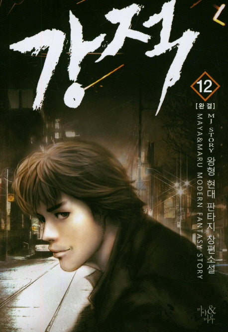 강적 12(완결)