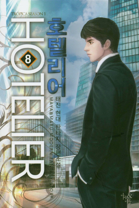 호텔리어 8
