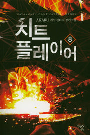 치트 플레이어 8