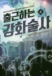 출근하는 강화술사 4