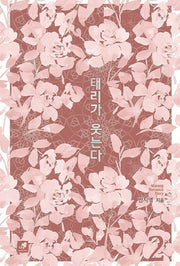 태리가 웃는다 2