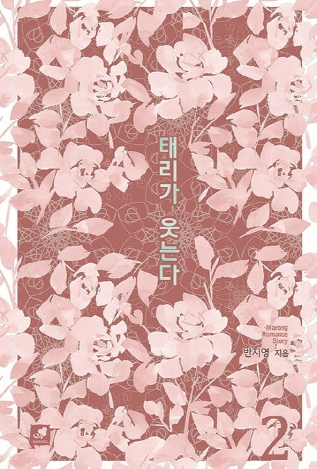태리가 웃는다 2