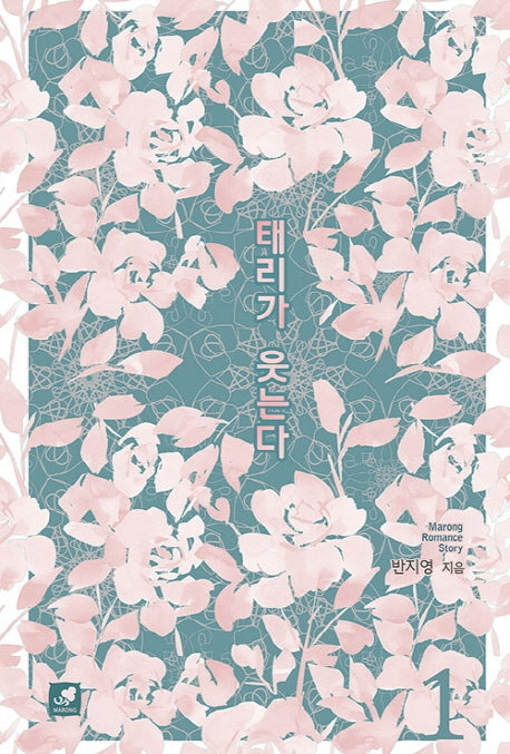 태리가 웃는다 1