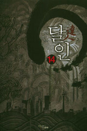 달인 14