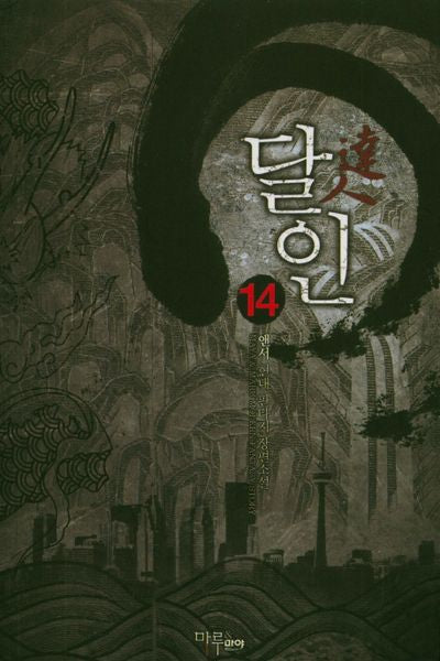 달인 14