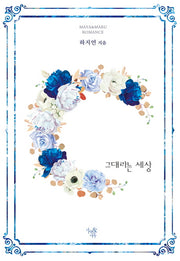 그대라는 세상