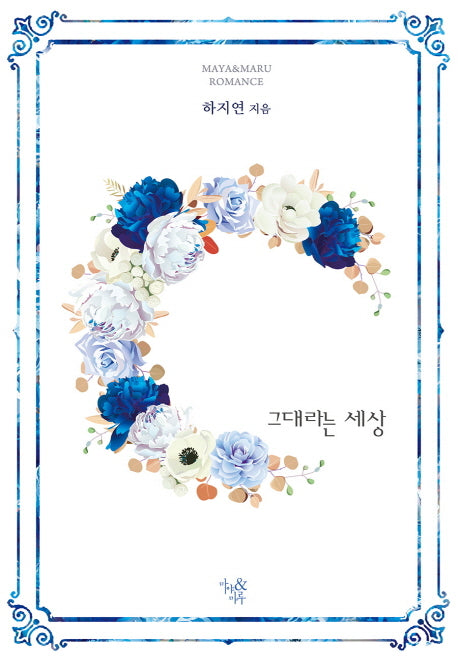 그대라는 세상