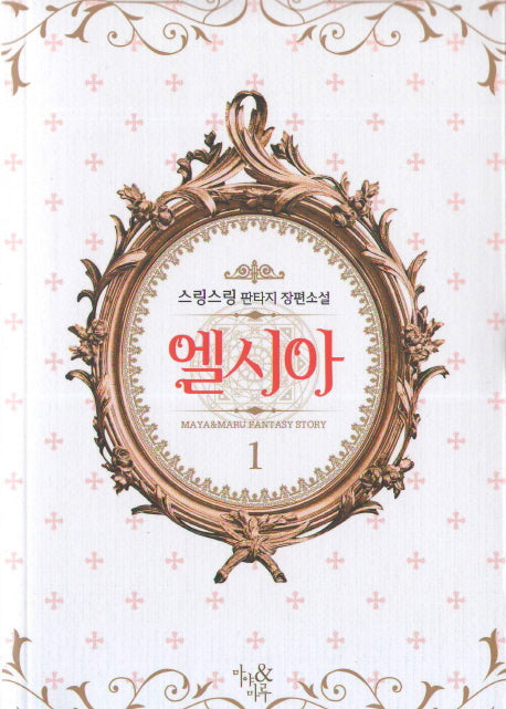 엘시아 1
