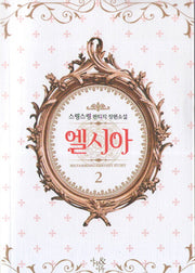 엘시아 2
