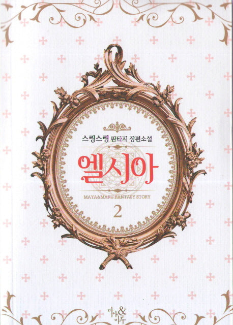엘시아 2