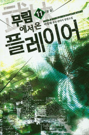 무림에서 온 플레이어 11(완결)