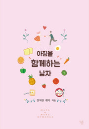 아침을 함께하는 남자