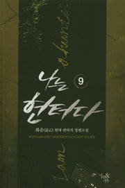 나는 헌터다 9