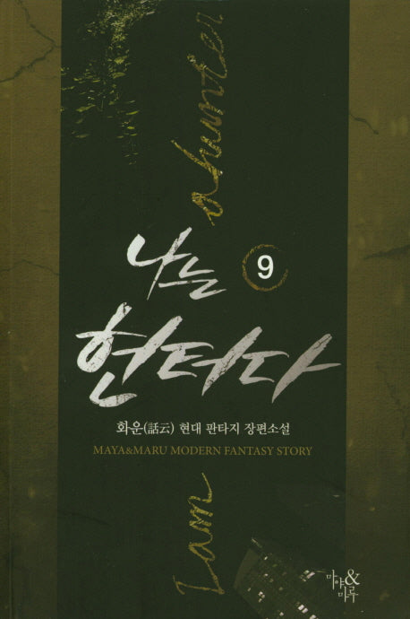 나는 헌터다 9