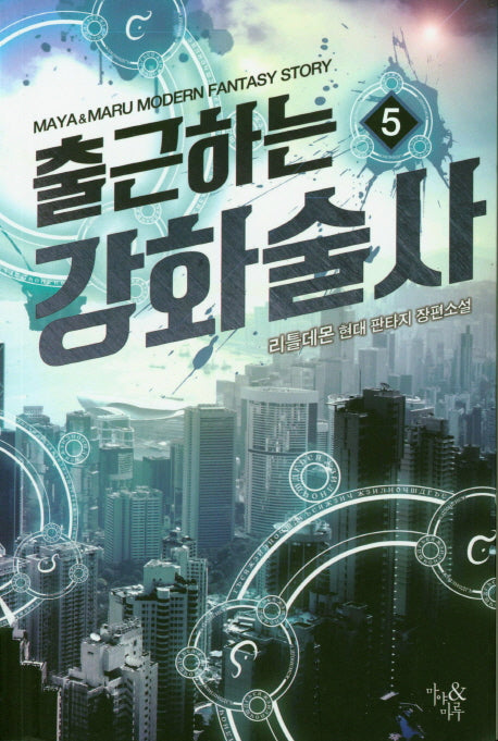 출근하는 강화술사 5