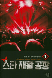 스타 재활 공장 1