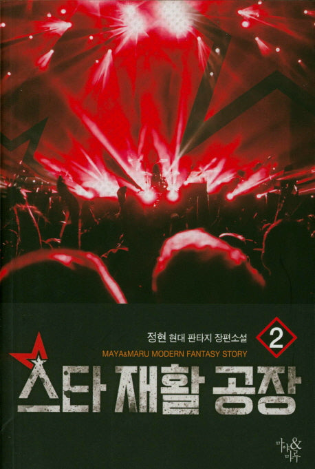 스타 재활 공장 2
