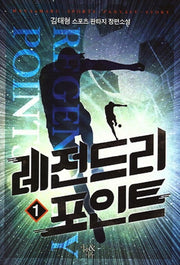레전드리 포인트 1