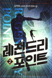 레전드리 포인트 2