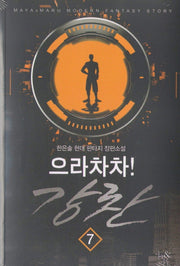 으라차차! 강찬 7