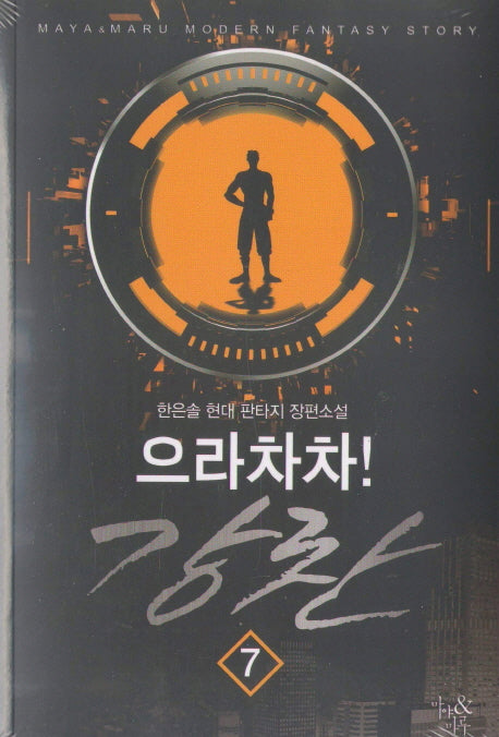 으라차차! 강찬 7