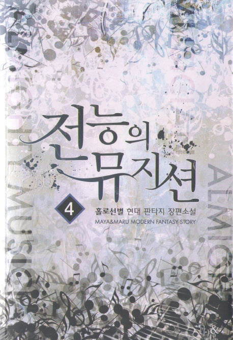 전능의 뮤지션 4