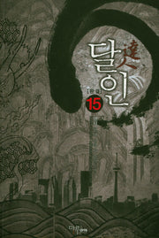 달인 15(완결)