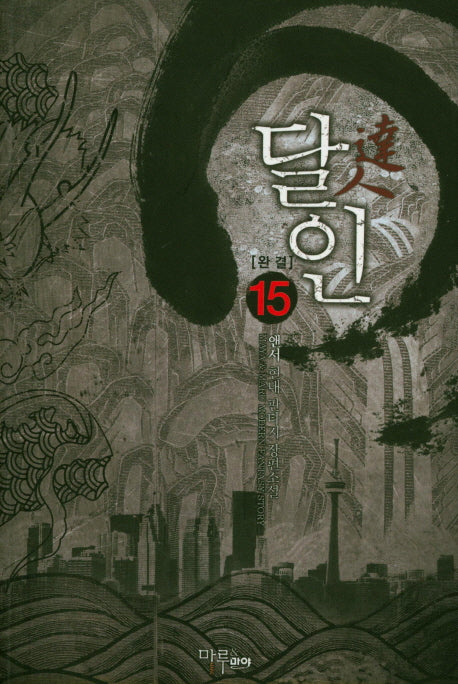 달인 15(완결)