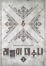레벨이 대수냐 3