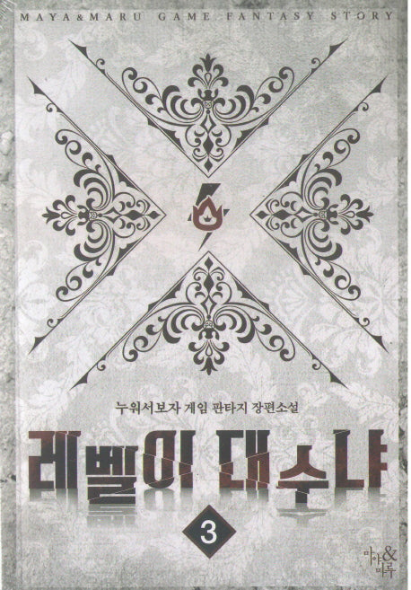 레벨이 대수냐 3