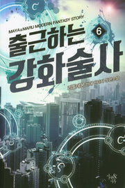 출근하는 강화술사 6