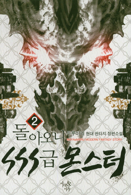돌아오니 SSS급 몬스터 2