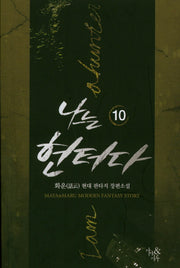 나는 헌터다 10