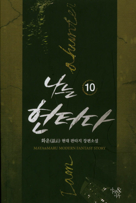 나는 헌터다 10