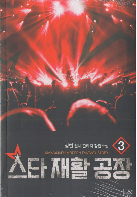 스타 재활 공장 3