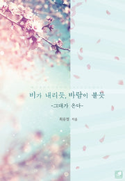 비가 내리듯, 바람이 불듯