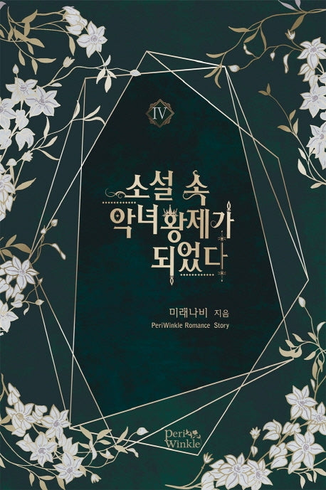 소설 속 악녀 황제가 되었다 4