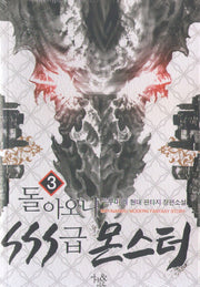 돌아오니 SSS급 몬스터 3