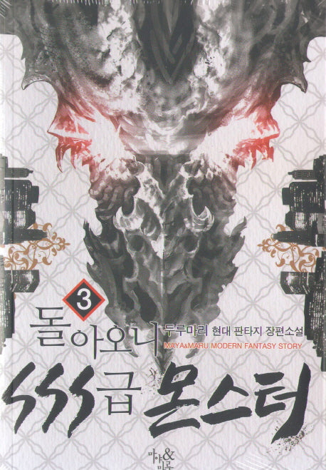 돌아오니 SSS급 몬스터 3