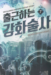 출근하는 강화술사 7(완결)