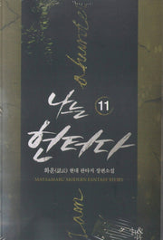 나는 헌터다 11