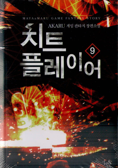 치트 플레이어 9