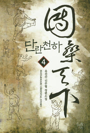 단란천하 4