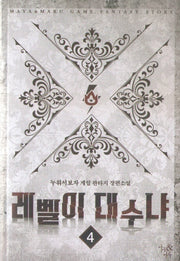 레벨이 대수냐 4