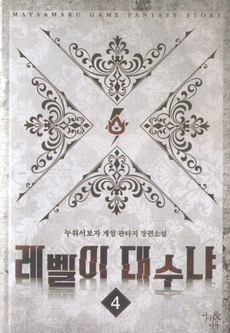 레벨이 대수냐 4