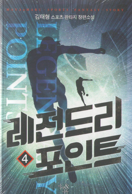 레전드리 포인트 4