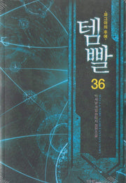 템빨 36