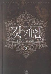 갓게임 2